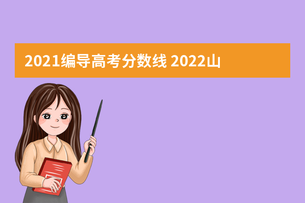 2021编导高考分数线 2022山西编导高考分数线（含-历年）